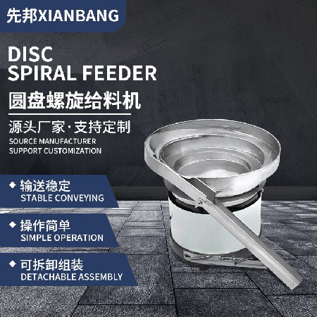 Customized disc spiral feeder XB-YP52 stainless steel spiral electric feeder disc vibration feeding